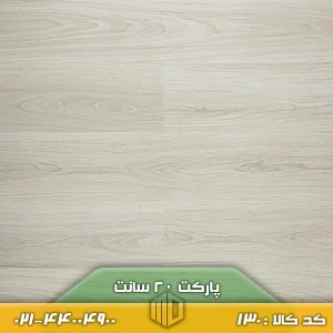 تصویر پارکت لمینت ۲۰ سانت کد ۱۳۰ با رنگ نسبتاً روشن و طرح چوب، اجرا شده روی کف یک فضای نشیمن مینیمال و دلباز