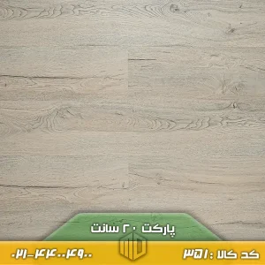 تصویر پارکت لمینت ۲۰ سانت ۳۵۱ با طرح چوب، اجرا شده روی کف یک فضای نشیمن مدرن با مبلمان ساده و روشن