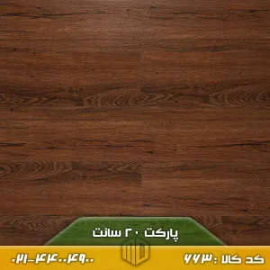 تصویر پارکت لمینت ۲۰ سانت کد ۶۶۳ با طرح چوب گرم، اجرا شده روی کف یک نشیمن مدرن با مبلمان ساده