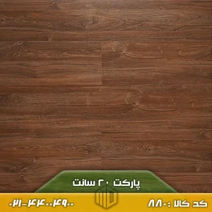تصویر پارکت لمینت ۲۰ سانت کد ۸۸۰ با طرح چوب، اجرا شده روی کف یک فضای نشیمن مدرن با مبلمان ساده