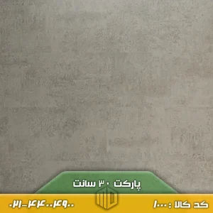 پارکت لمینت 30 سانت کد 1000