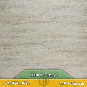 تصویر پارکت لمینت ۳۰ سانت کد ۱۰۰۴ با رنگ نسبتاً روشن، اجرا شده روی کف یک فضای نشیمن دلباز با مبلمان مینیمال