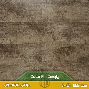 تصویر پارکت لمینت ۳۰ سانت کد ۱۰۰۵ با طرح چوب تیره، اجرا شده روی کف یک نشیمن مدرن با مبلمان روشن