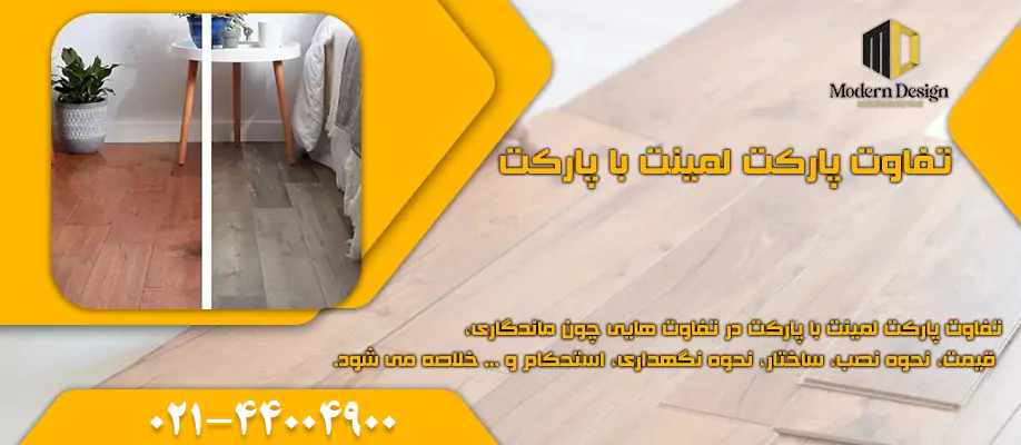 تفاوت پارکت لمینت با پارکت