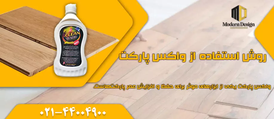 واکس پارکت
