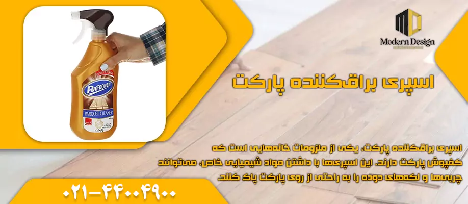 اسپری براق کننده پارکت