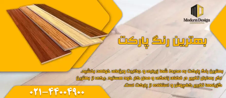راهنمای انتخاب بهترین رنگ پارکت
