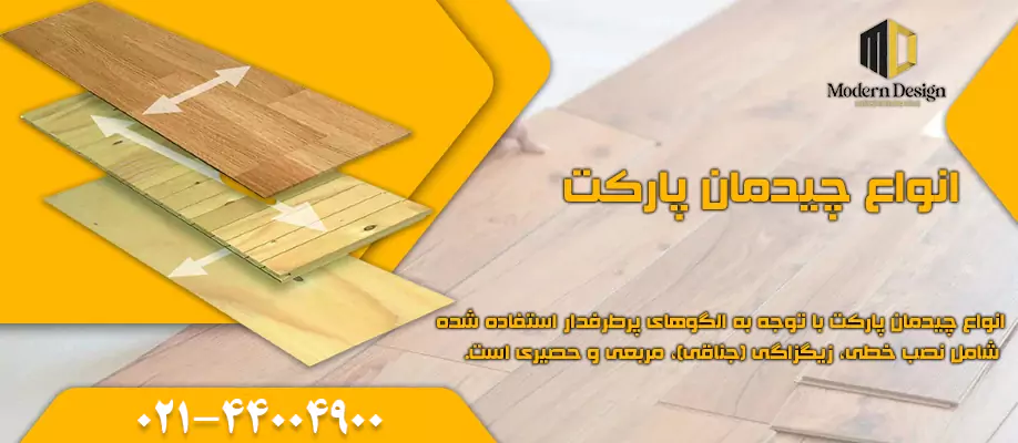 انواع چیدمان پارکت