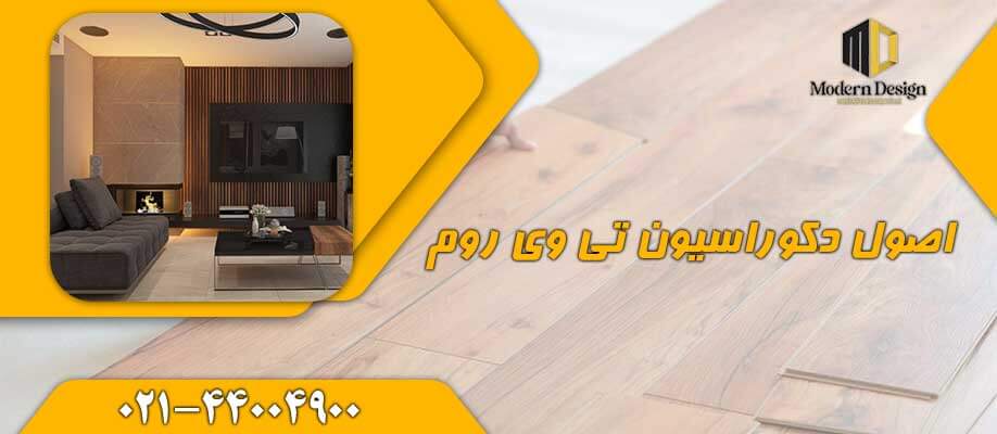 اصول دکوراسیون تی وی روم