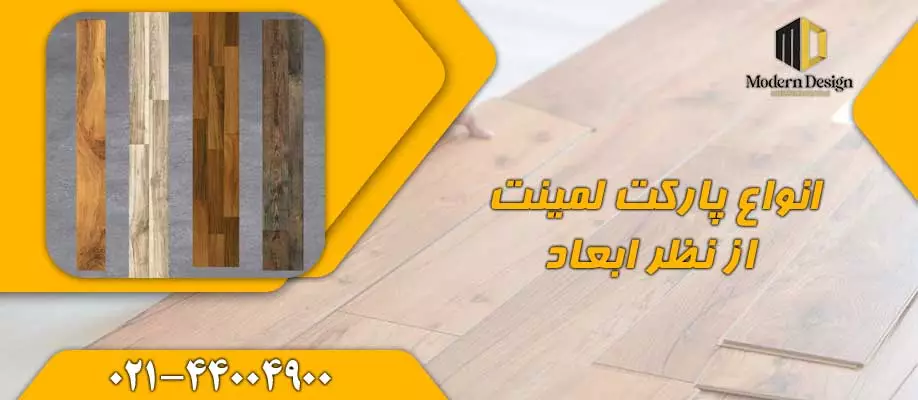 انواع پارکت لمینت از نظر ابعاد