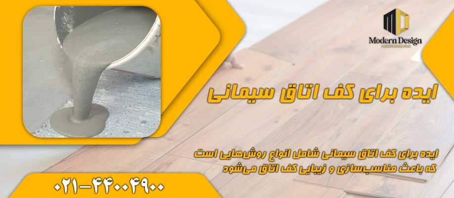 ایده برای کف اتاق سیمانی