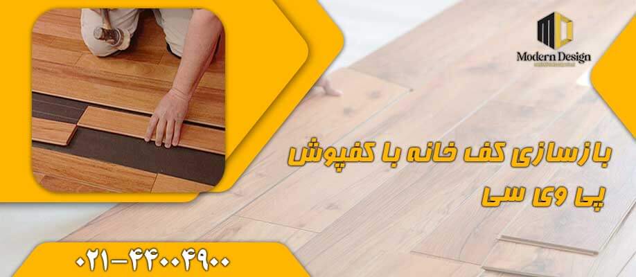 بازسازی کف خانه با کفپوش PVC