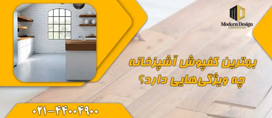 بهترین کفپوش آشپزخانه چه ویژگی&zwnj;هایی دارد؟