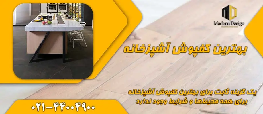 بهترین کفپوش آشپزخانه
