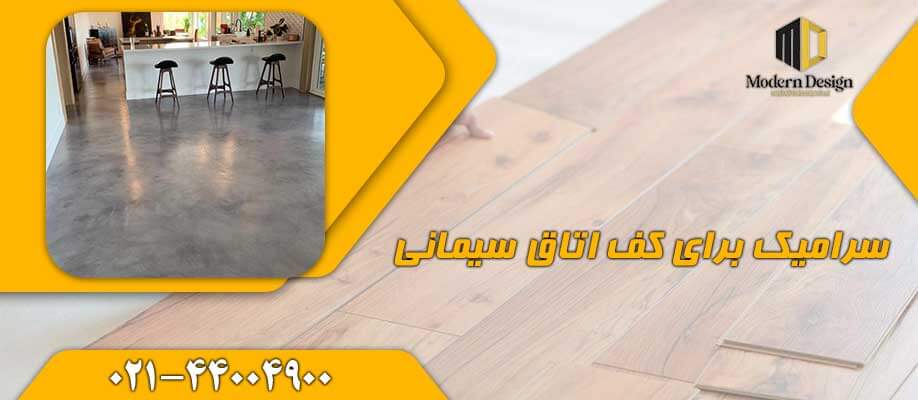 سرامیک برای کف اتاق سیمانی