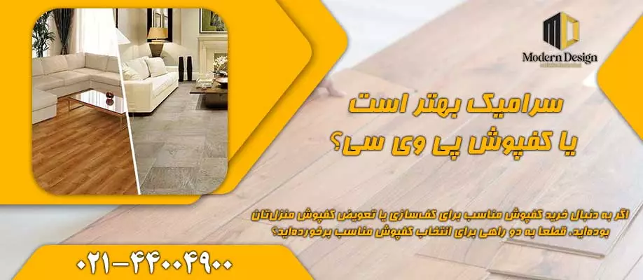 سرامیک بهتر است یا کفپوش پی وی سی (PVC)
