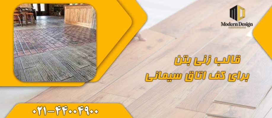 قالب زنی بتن برای کف اتاق سیمانی