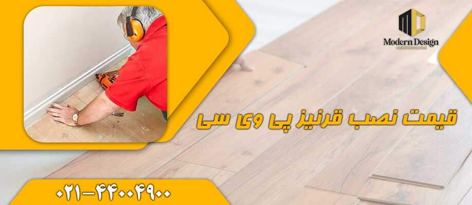 قیمت نصب قرنیز پی وی سی