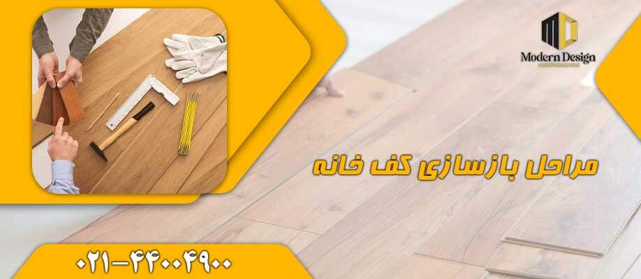 مراحل بازسازی کف خانه