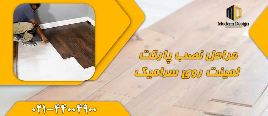 مراحل نصب پارکت لمینت روی سرامیک