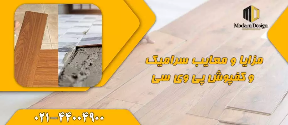 مزایا و معایب سرامیک و کفپوش پی وی سی