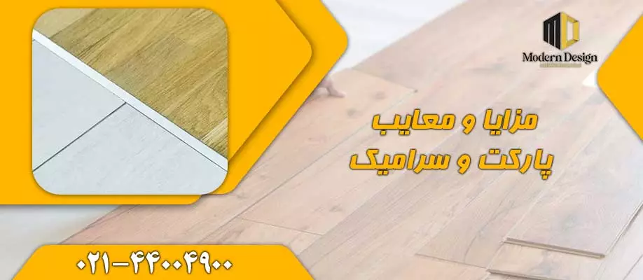 مزایا و معایب پارکت نسبت به سرامیک