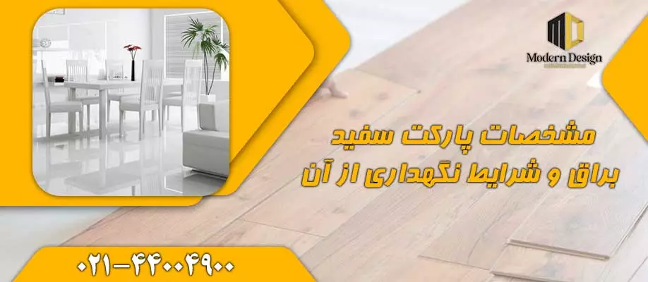 مشخصات فنی پارکت سفید براق