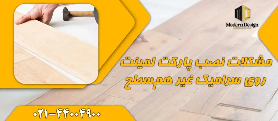مشکلات نصب پارکت لمینت روی سرامیک غیر همسطح و روشهای رفع آن