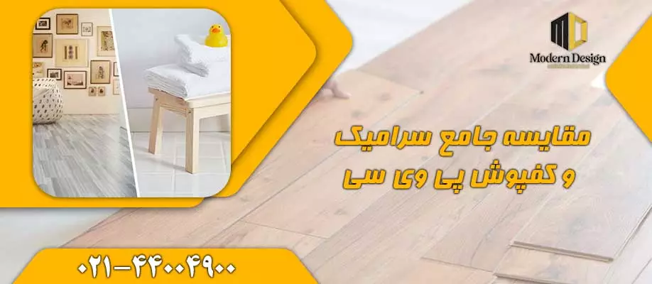 کفپوش PVC بهتر است یا پارکت یا سرامیک؟ مقایسه کامل