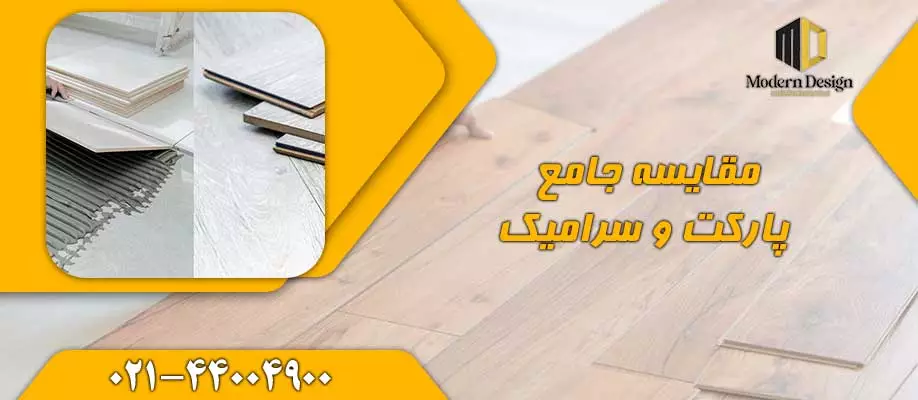 پارکت بهتر هست یا سرامیک؟