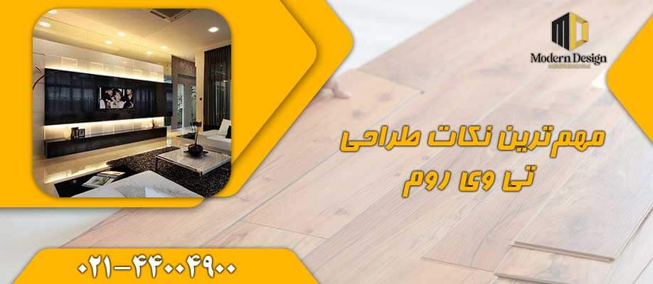 مهمترین نکات طراحی تی وی روم
