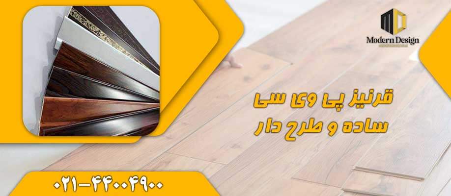 نحوه نصب انواع قرنیز PVC چگونه است؟