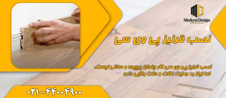 نصب قرنیز پی وی سی