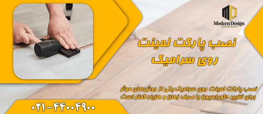 نصب پارکت لمینت روی سرامیک