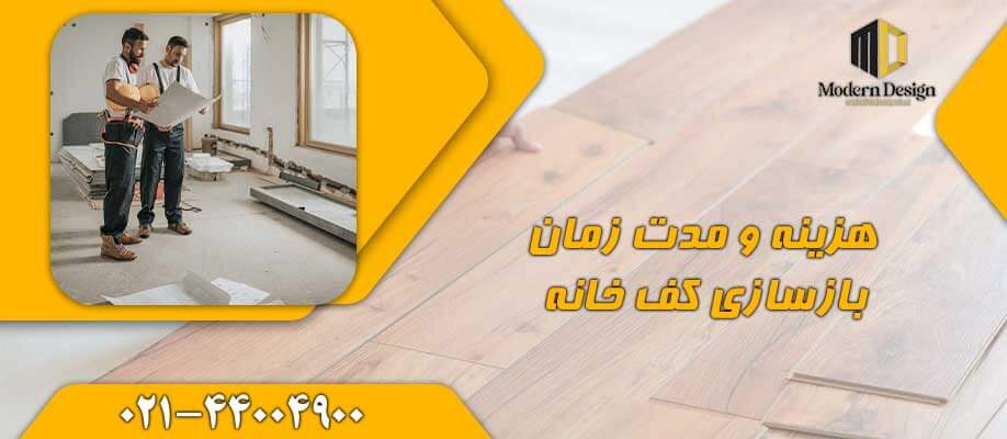 هزینه و مدت زمان بازسازی کف خانه