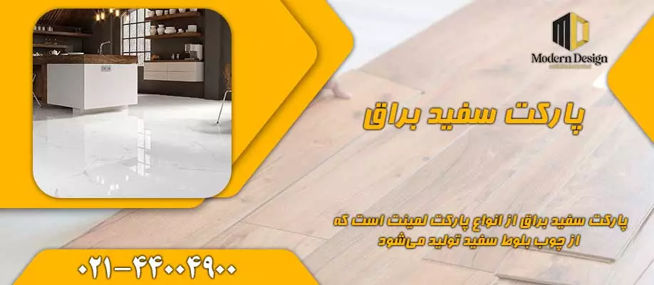 پارکت سفید براق