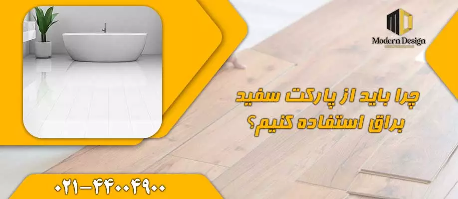 مزایا پارکت سفید براق