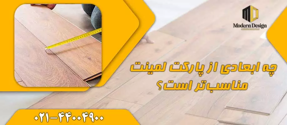 چه ابعادی از پارکت لمینت مناسبتر است؟