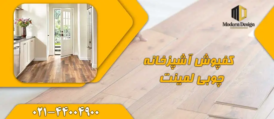 کفپوش آشپزخانه چوبی لمینت