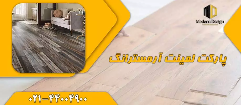 پارکت لمینت آرمسترانگ (Armstrong)