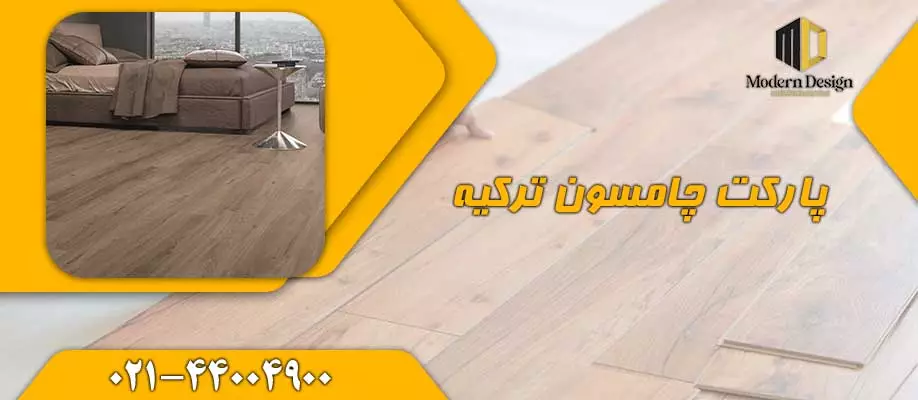 پارکت برند چامسون (Çamsan)