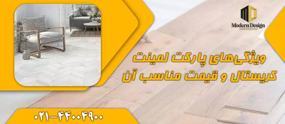 عوامل موثر در قیمت پارکت کریستال