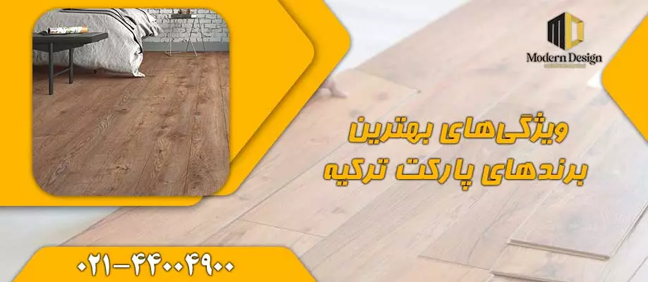 ویژگیهای بهترین برندهای پارکت ترکیه