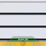 پانل شیاردار کد S3