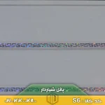 پانل شیاردار کد S6
