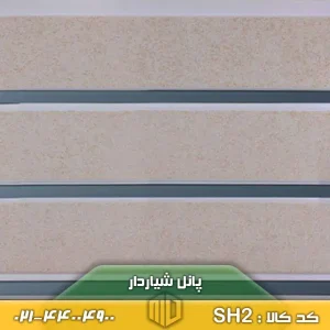 پانل شیاردار کد SH2