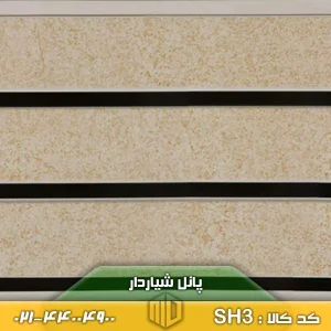 پانل شیاردار کد SH3