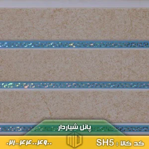 پانل شیاردار کد SH5