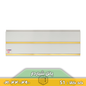 پانل شیاردار کد S1