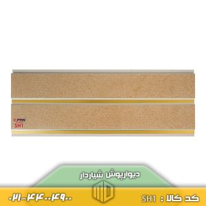 پانل شیاردار کد SH1